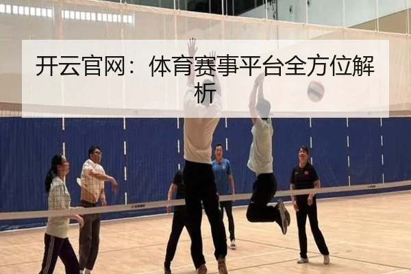 开云官网：体育赛事平台全方位解析